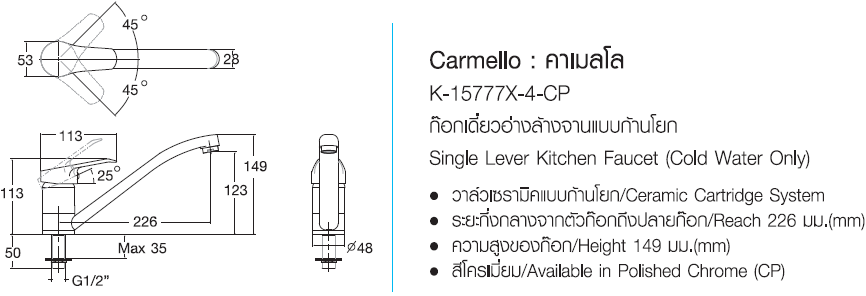 K-15777X-4-CP  ก๊อกเดี่ยวอ่างล้างจานแบบก้านโยก ชนิดติดเคาน์เตอร์ รุ่น CARMELLO