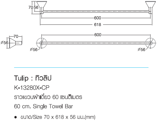K-13280X-CP  ราวแขวนผ้าเดี่ยว 60 เซนติเมตร รุ่น TULIP