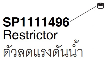 SP1111496 Restrictor Ŵçѹ - KOHLER